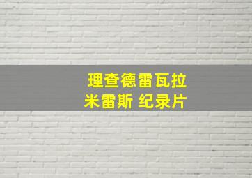 理查德雷瓦拉米雷斯 纪录片